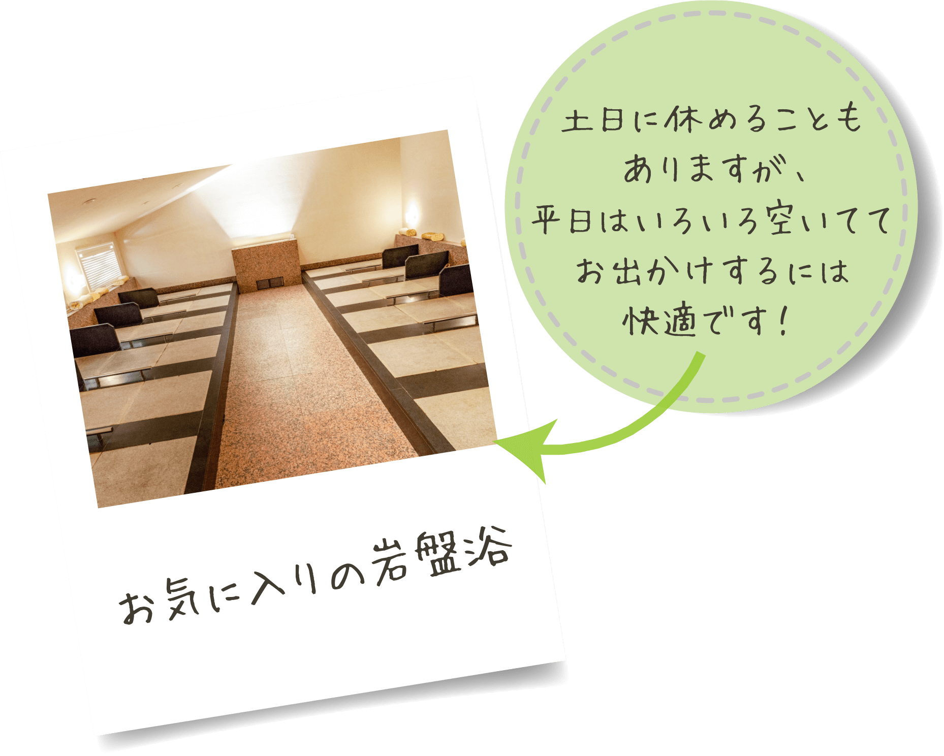 お気に入りの岩盤浴