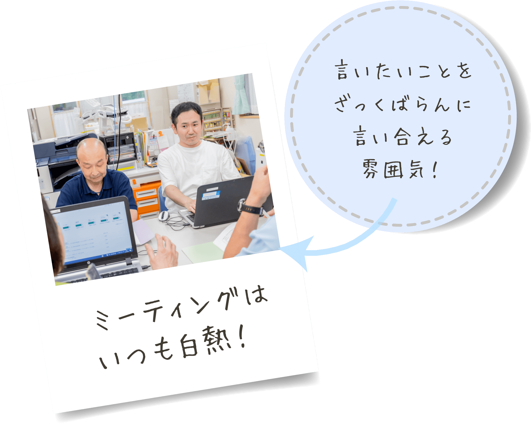 ミーティングはいつも白熱!