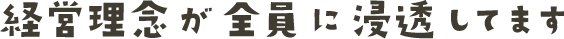 経営理念が全員に浸透します