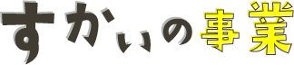 すかいの事業