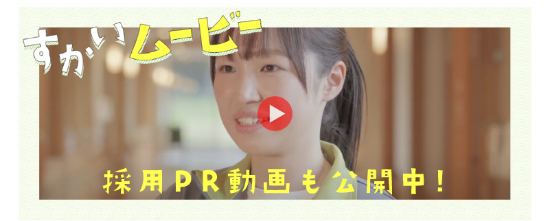 採用PR動画も公開中!
