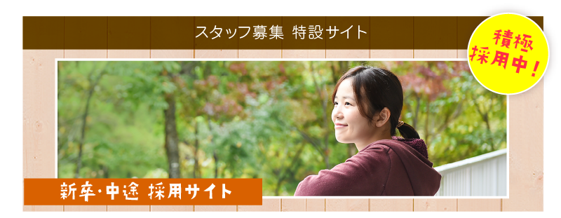 スタッフ募集 特設サイト