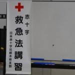 救急法講習会