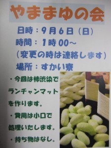 やままゆの会