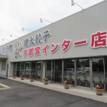 第二皇海荘 宇都宮餃子を食べてきました