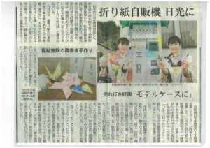 東京新聞にすかいの折り紙自販機が掲載されました。