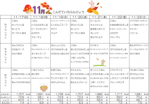 週間献立表☆11月17日~23日